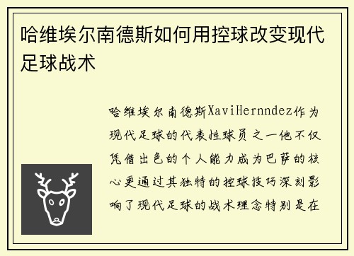 哈维埃尔南德斯如何用控球改变现代足球战术