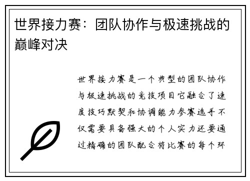 世界接力赛：团队协作与极速挑战的巅峰对决