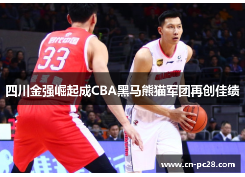 四川金强崛起成CBA黑马熊猫军团再创佳绩