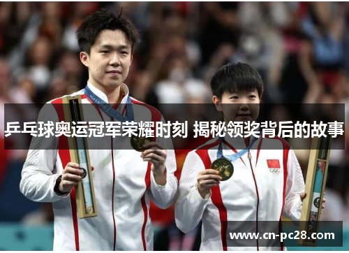 乒乓球奥运冠军荣耀时刻 揭秘领奖背后的故事
