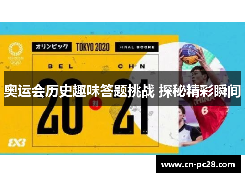奥运会历史趣味答题挑战 探秘精彩瞬间