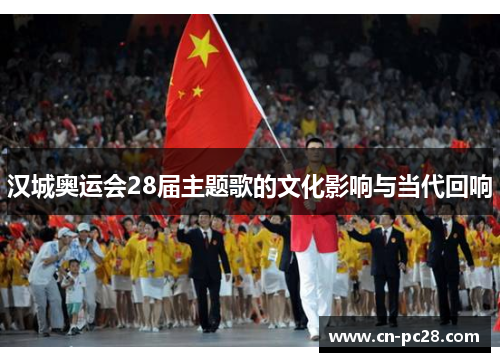汉城奥运会28届主题歌的文化影响与当代回响