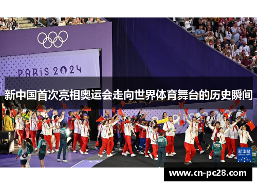 新中国首次亮相奥运会走向世界体育舞台的历史瞬间