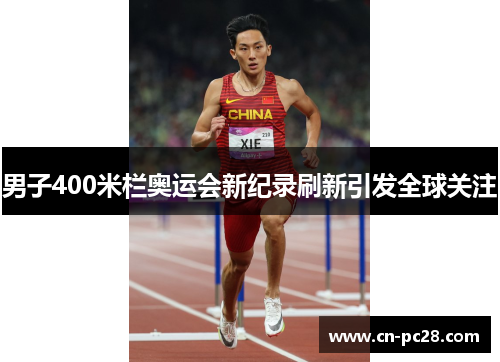 男子400米栏奥运会新纪录刷新引发全球关注