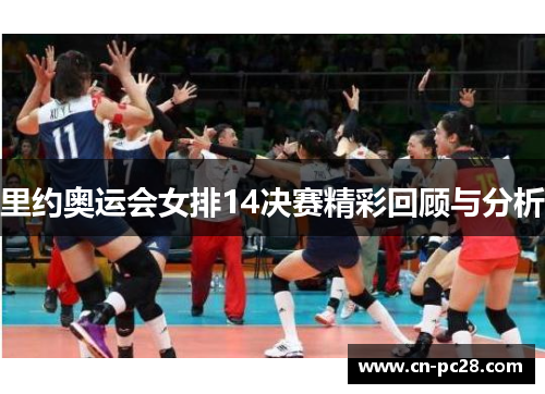 里约奥运会女排14决赛精彩回顾与分析