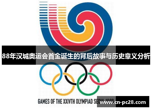 88年汉城奥运会首金诞生的背后故事与历史意义分析